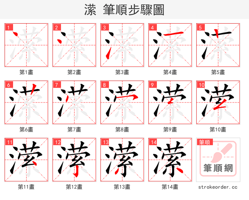 潆 的笔顺分步演示（一笔一画写字）
