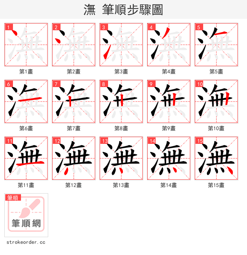 潕 的笔顺分步演示（一笔一画写字）