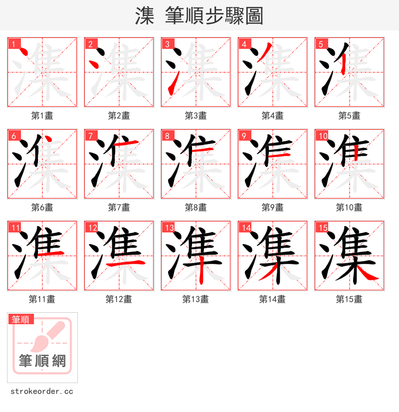 潗 的笔顺分步演示（一笔一画写字）