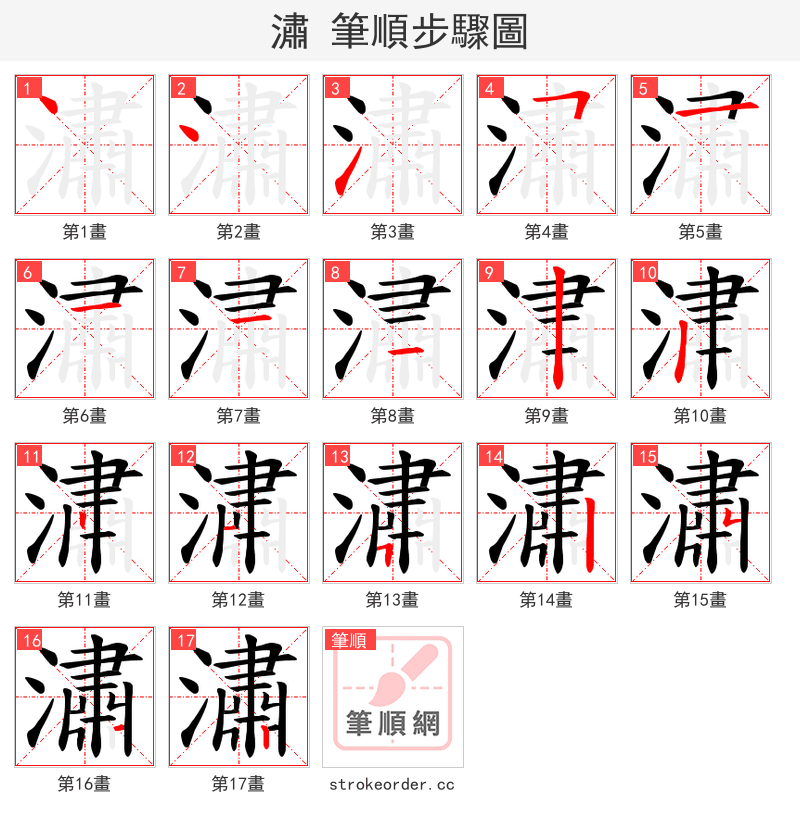 潚 的笔顺分步演示（一笔一画写字）
