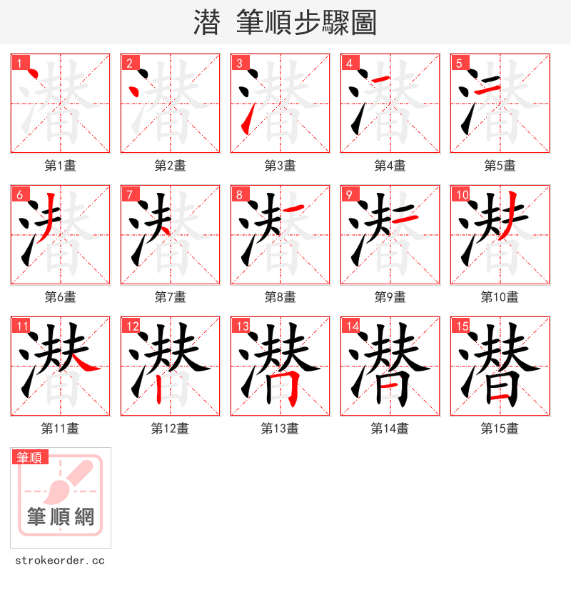 潜 的笔顺分步演示（一笔一画写字）
