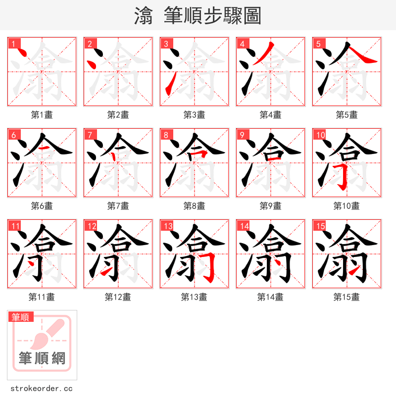 潝 的笔顺分步演示（一笔一画写字）