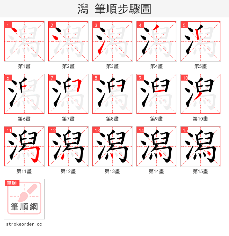 潟 的笔顺分步演示（一笔一画写字）