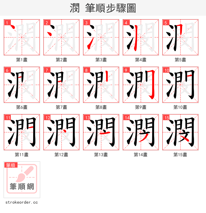 潣 的笔顺分步演示（一笔一画写字）