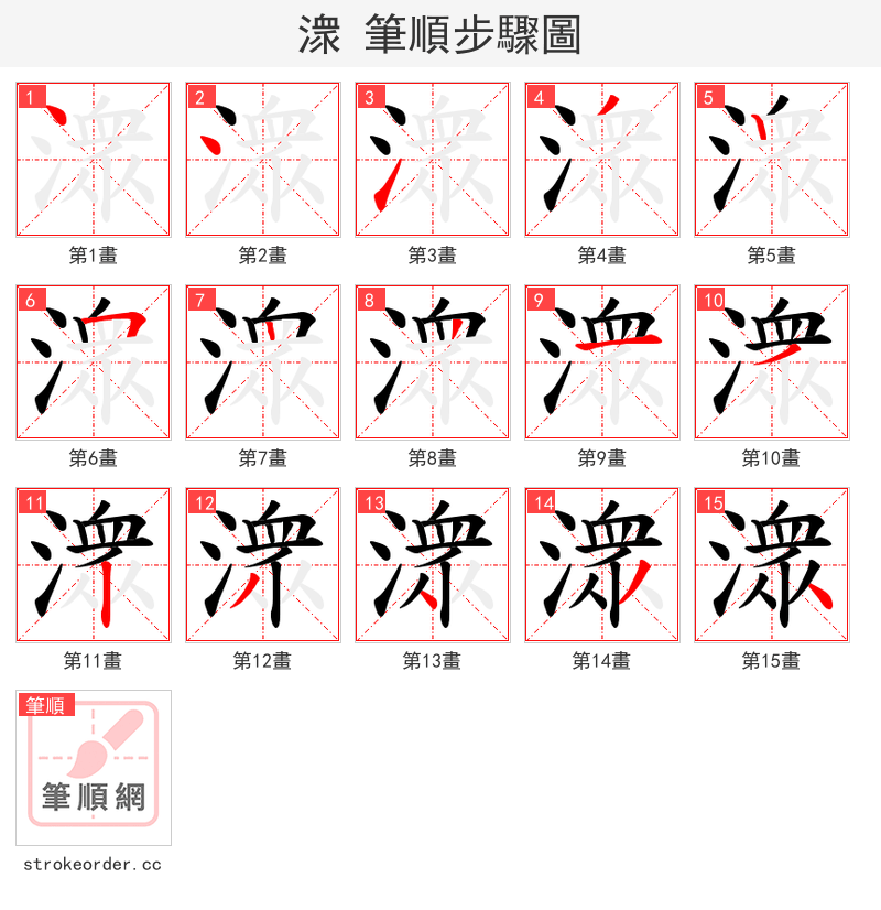 潨 的笔顺分步演示（一笔一画写字）