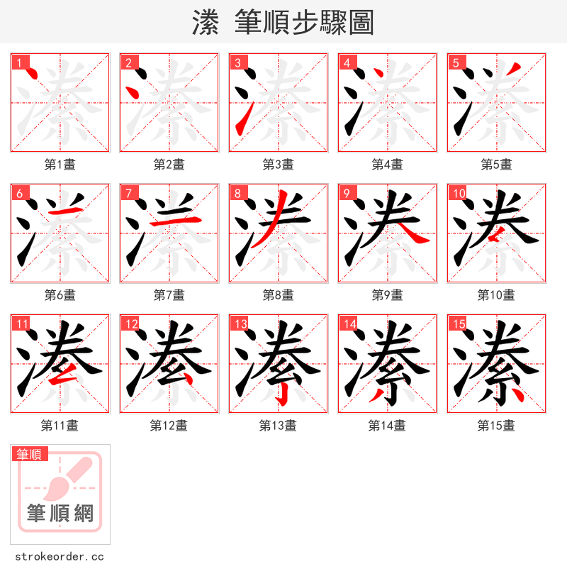 潫 的笔顺分步演示（一笔一画写字）