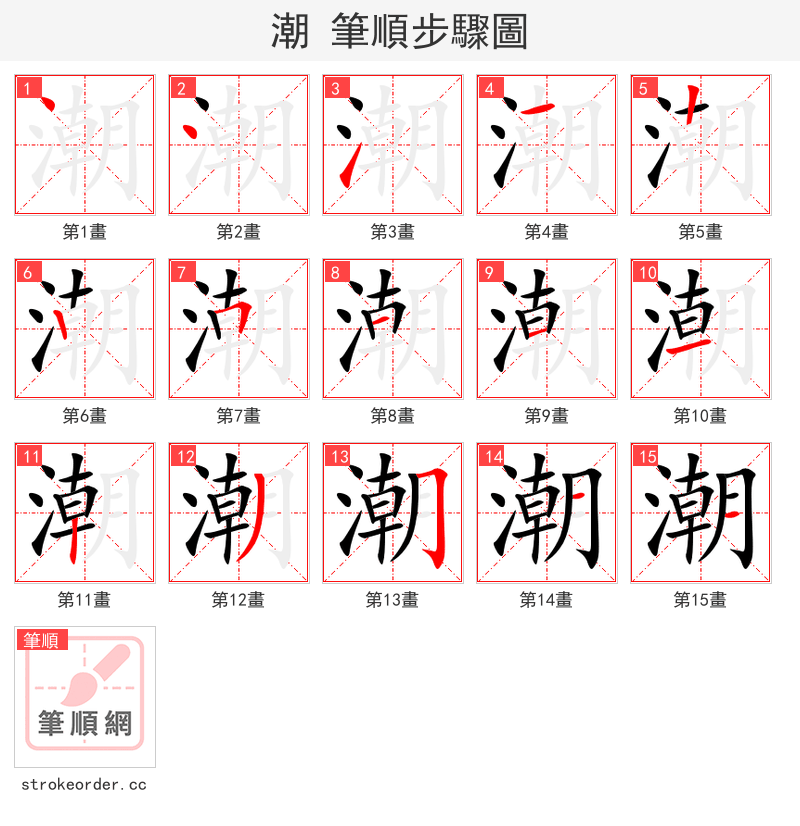 潮 的笔顺分步演示（一笔一画写字）