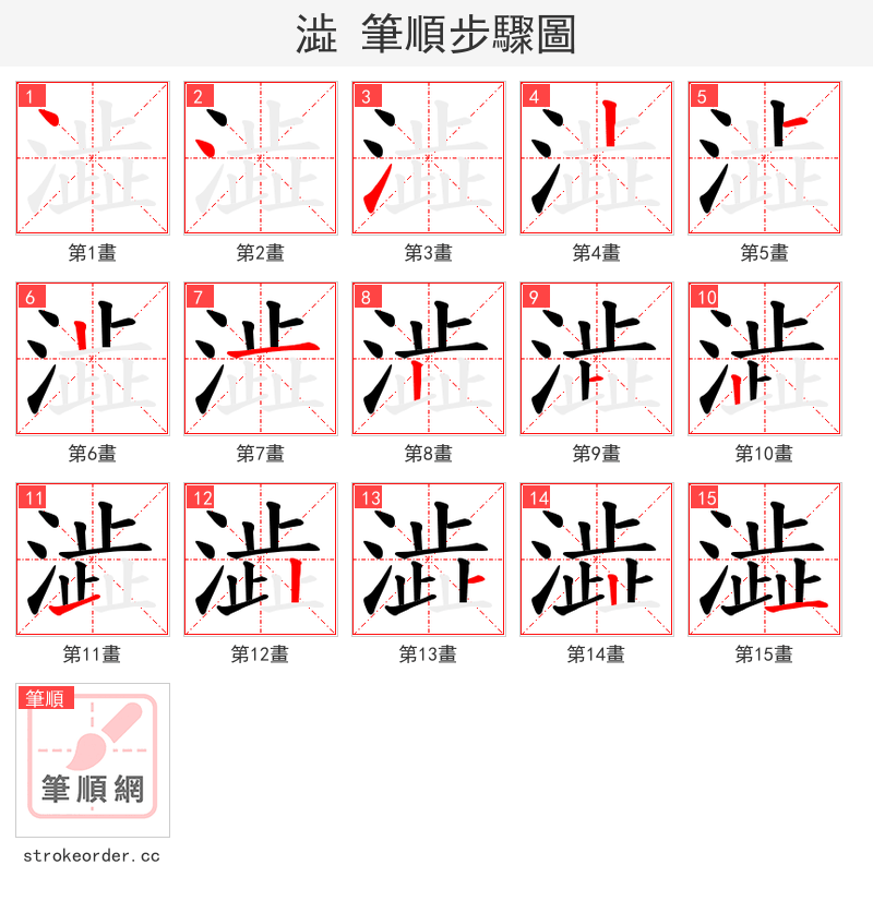 澁 的笔顺分步演示（一笔一画写字）
