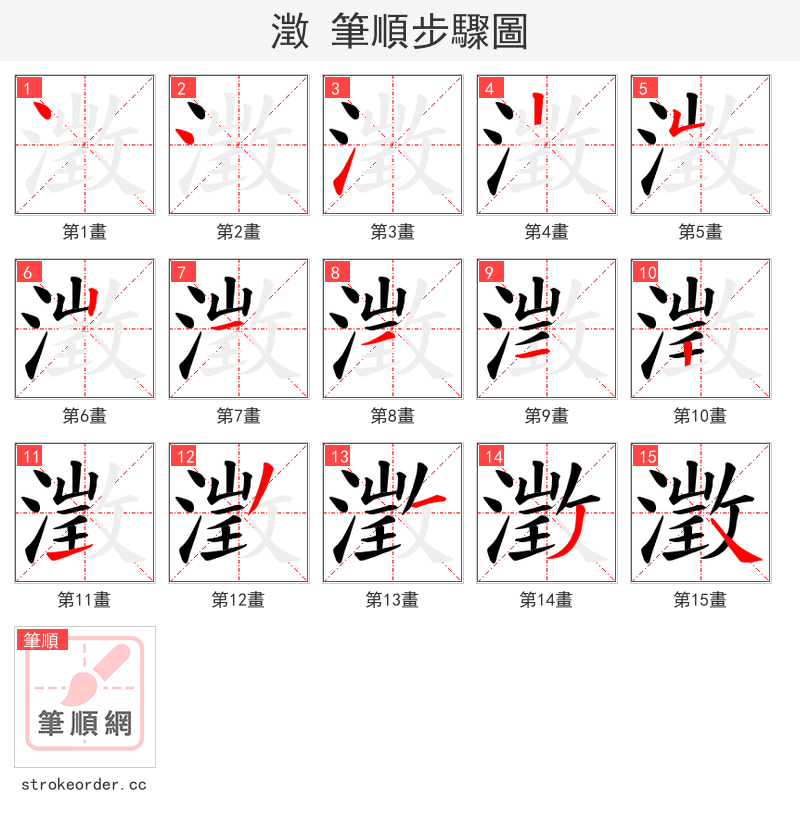 澂 的笔顺分步演示（一笔一画写字）