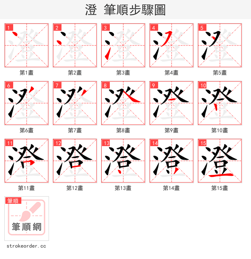 澄 的笔顺分步演示（一笔一画写字）