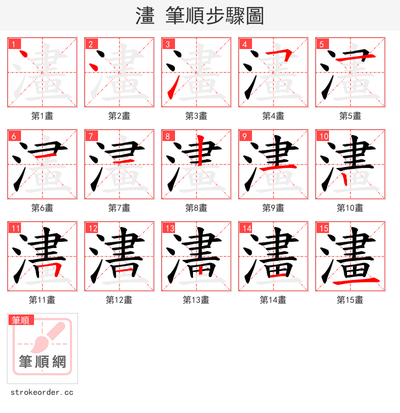 澅 的笔顺分步演示（一笔一画写字）