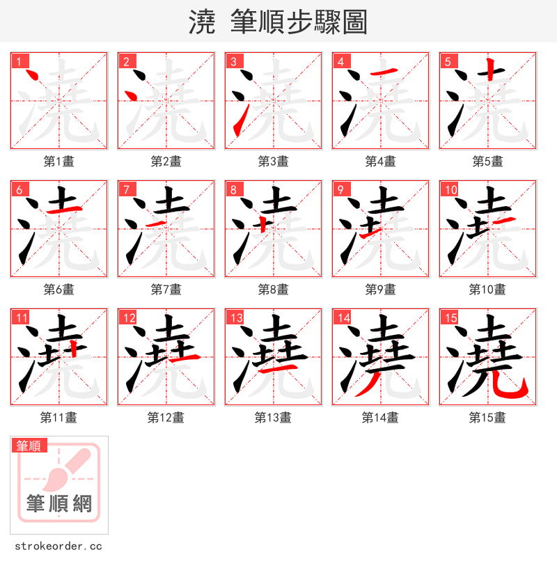 澆 的笔顺分步演示（一笔一画写字）