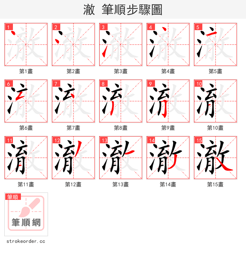 澈 的笔顺分步演示（一笔一画写字）