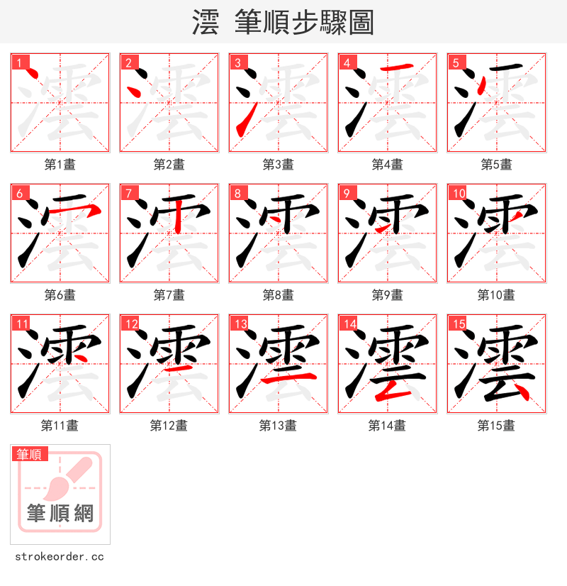 澐 的笔顺分步演示（一笔一画写字）