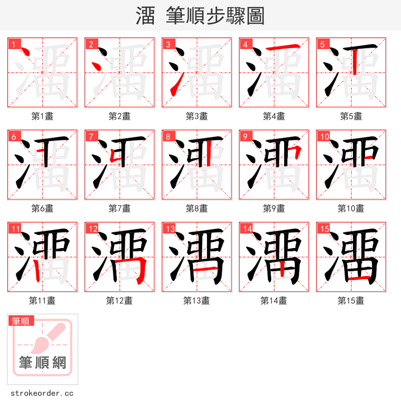 澑 的笔顺分步演示（一笔一画写字）