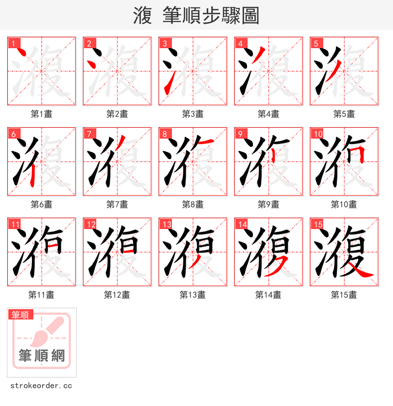 澓 的笔顺分步演示（一笔一画写字）