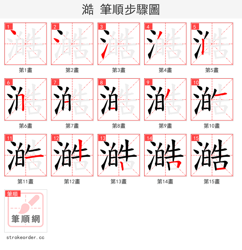 澔 的笔顺分步演示（一笔一画写字）