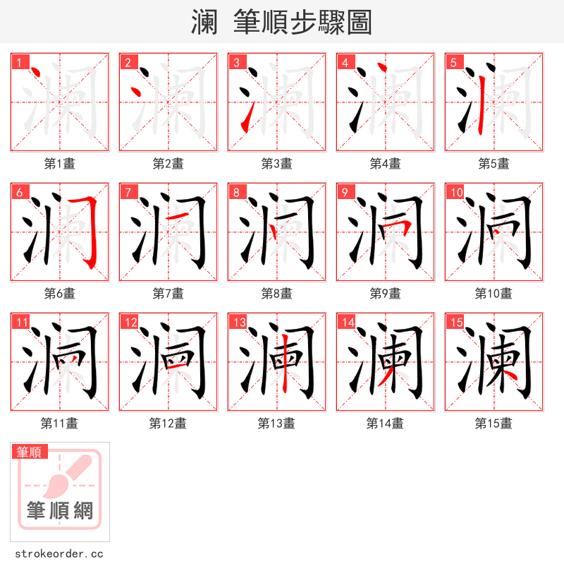 澜 的笔顺分步演示（一笔一画写字）