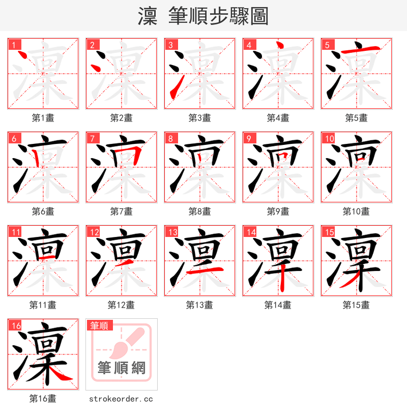 澟 的笔顺分步演示（一笔一画写字）