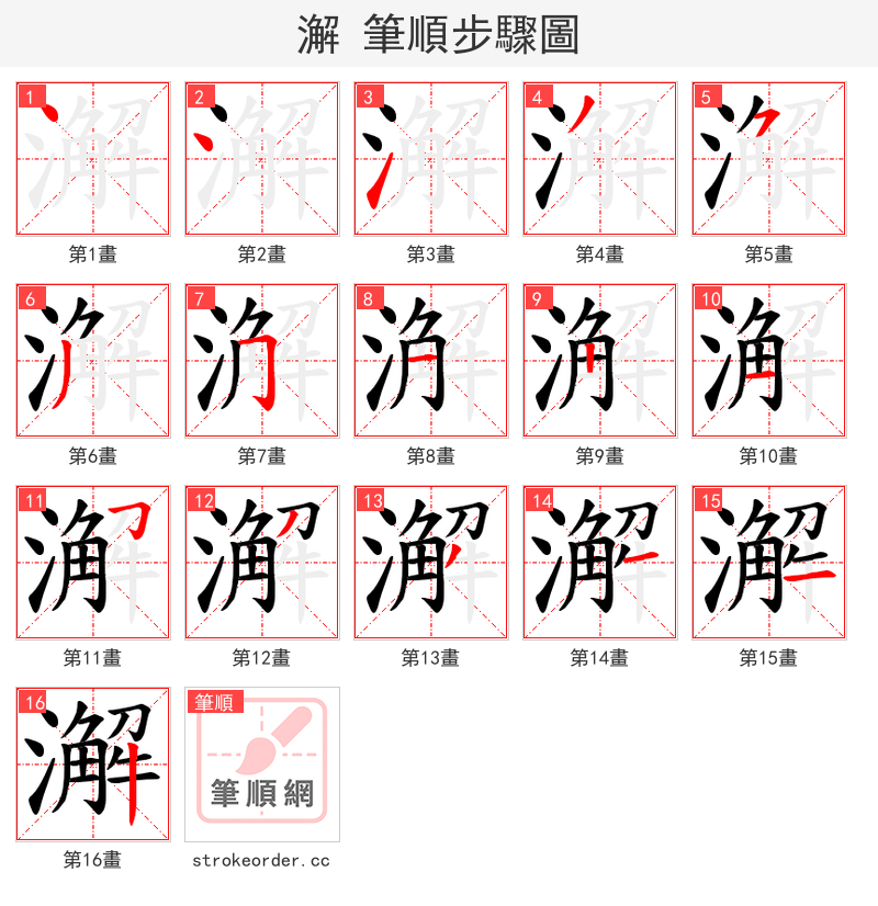 澥 的笔顺分步演示（一笔一画写字）