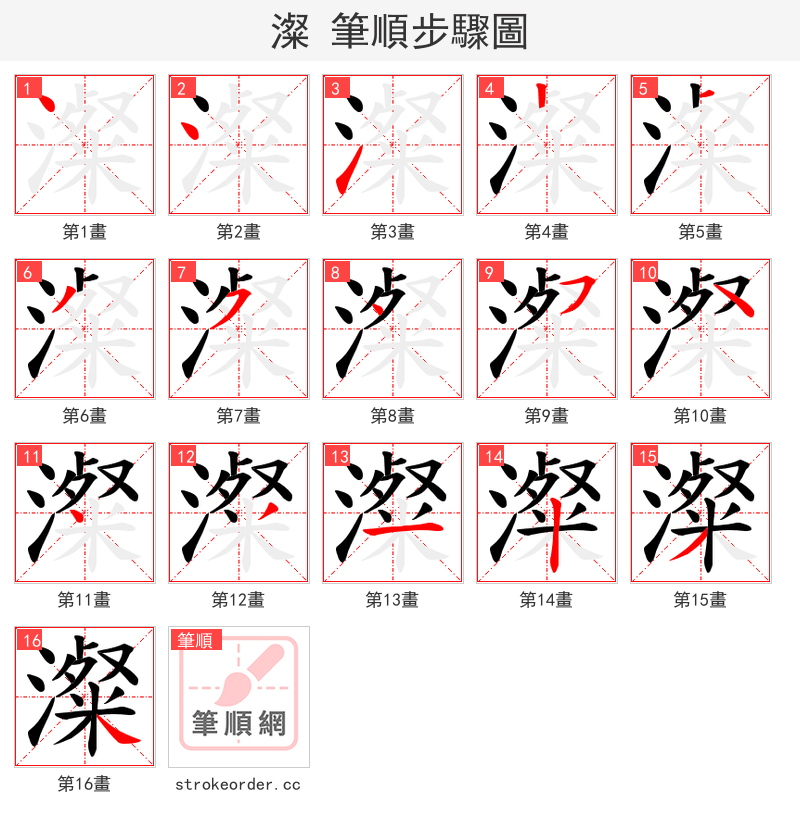 澯 的笔顺分步演示（一笔一画写字）