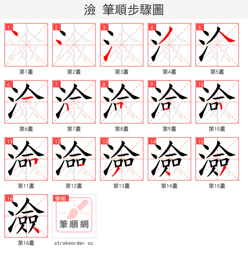 澰 的笔顺分步演示（一笔一画写字）