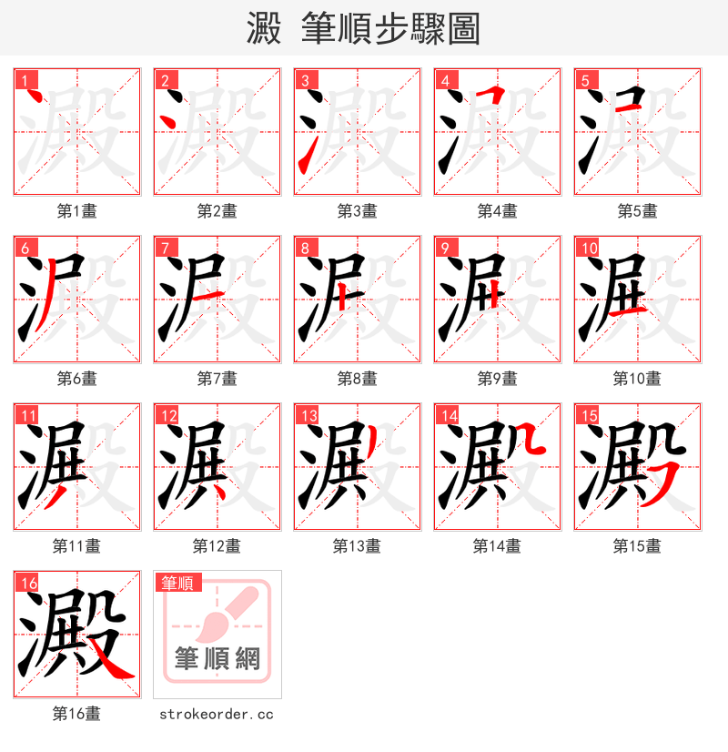 澱 的笔顺分步演示（一笔一画写字）
