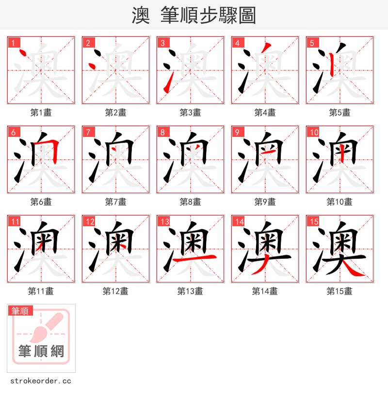 澳 的笔顺分步演示（一笔一画写字）