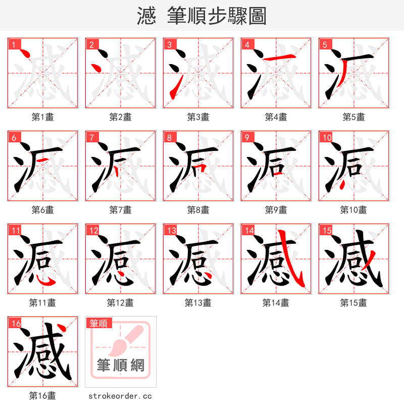 澸 的笔顺分步演示（一笔一画写字）