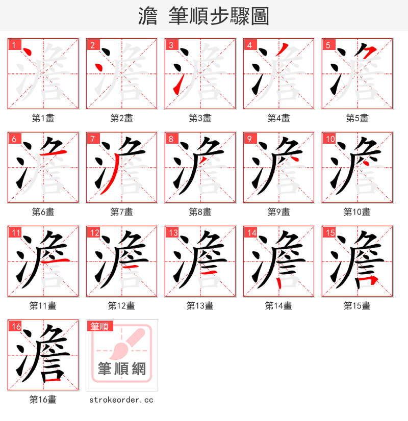 澹 的笔顺分步演示（一笔一画写字）