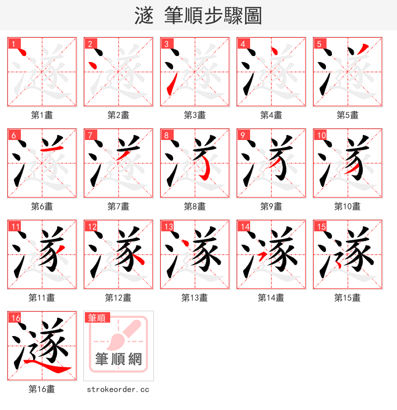 澻 的笔顺分步演示（一笔一画写字）