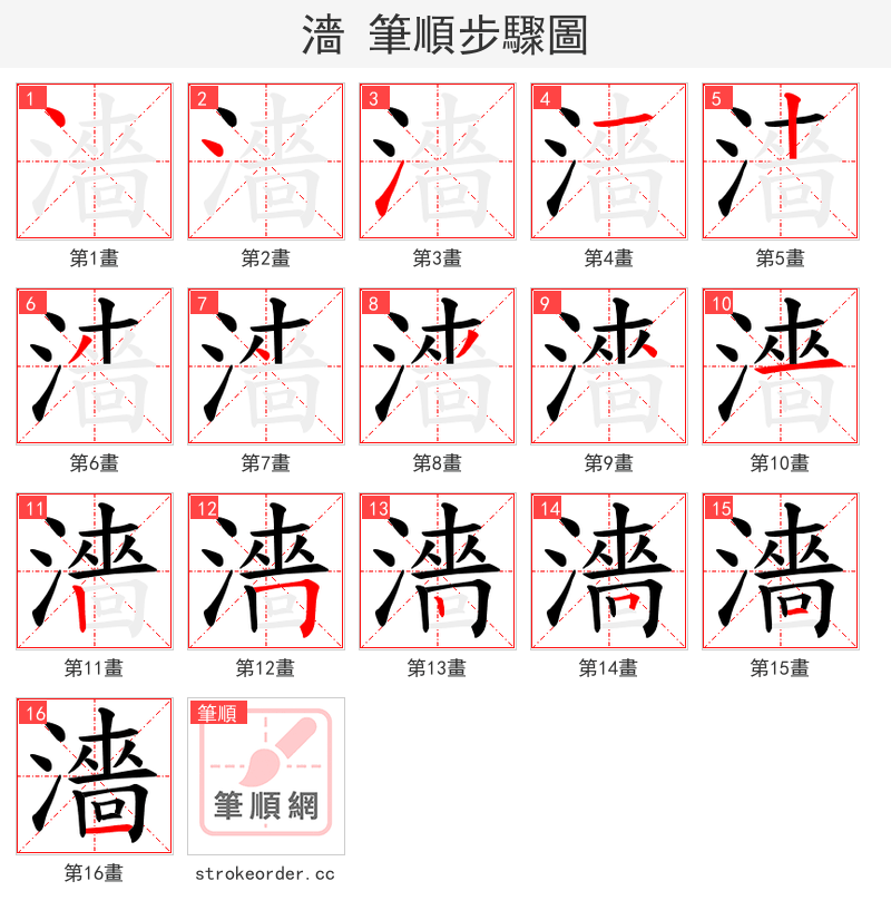 濇 的笔顺分步演示（一笔一画写字）