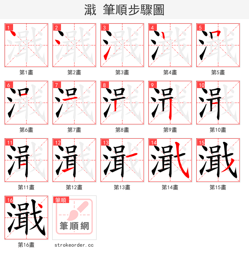 濈 的笔顺分步演示（一笔一画写字）