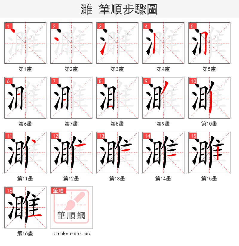 濉 的笔顺分步演示（一笔一画写字）
