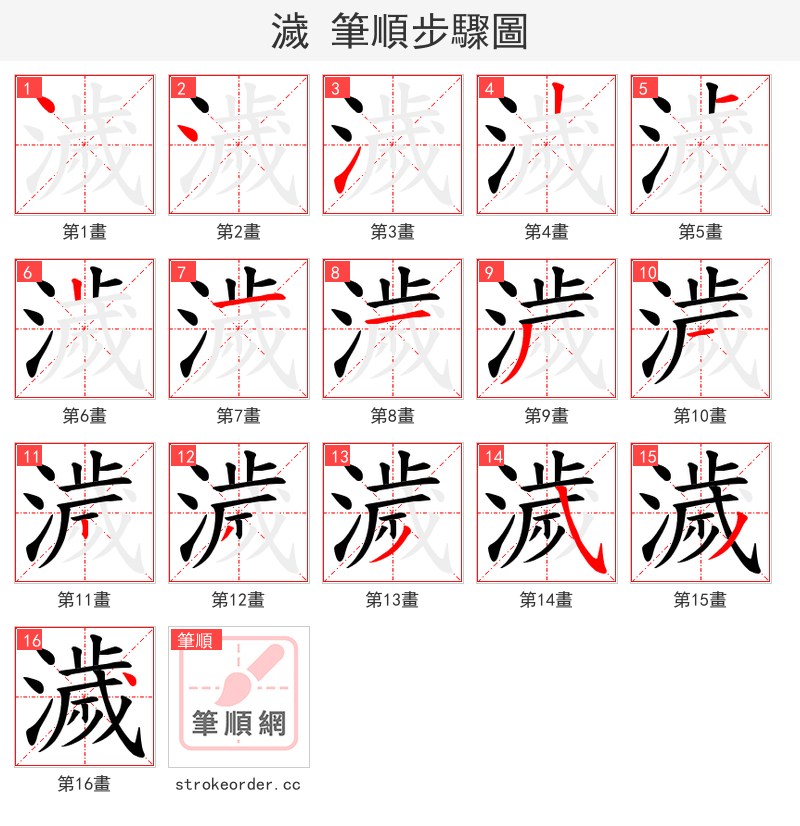 濊 的笔顺分步演示（一笔一画写字）