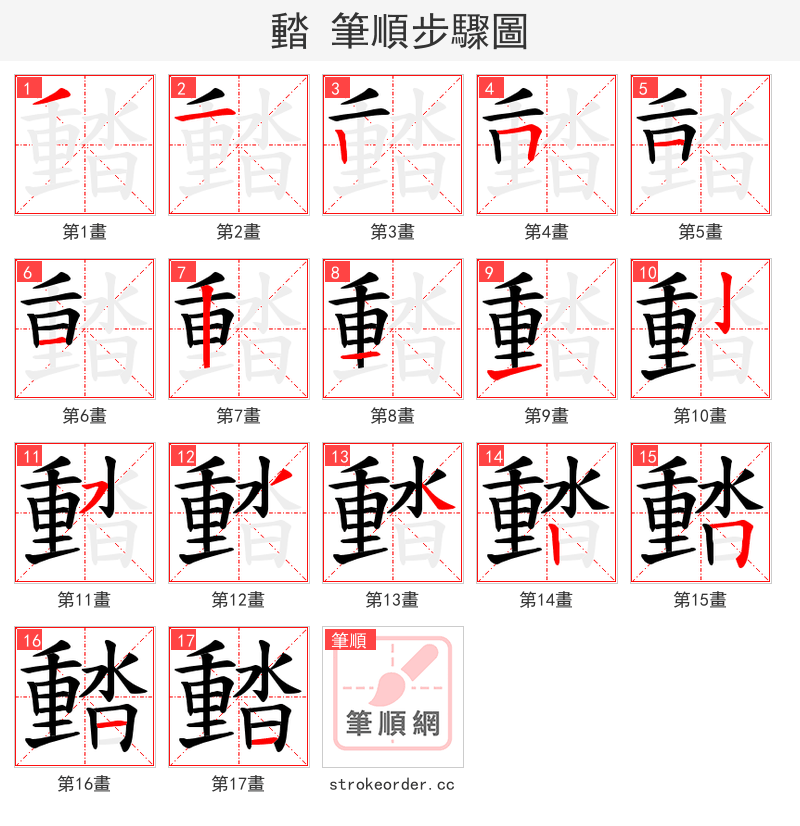 濌 的笔顺分步演示（一笔一画写字）