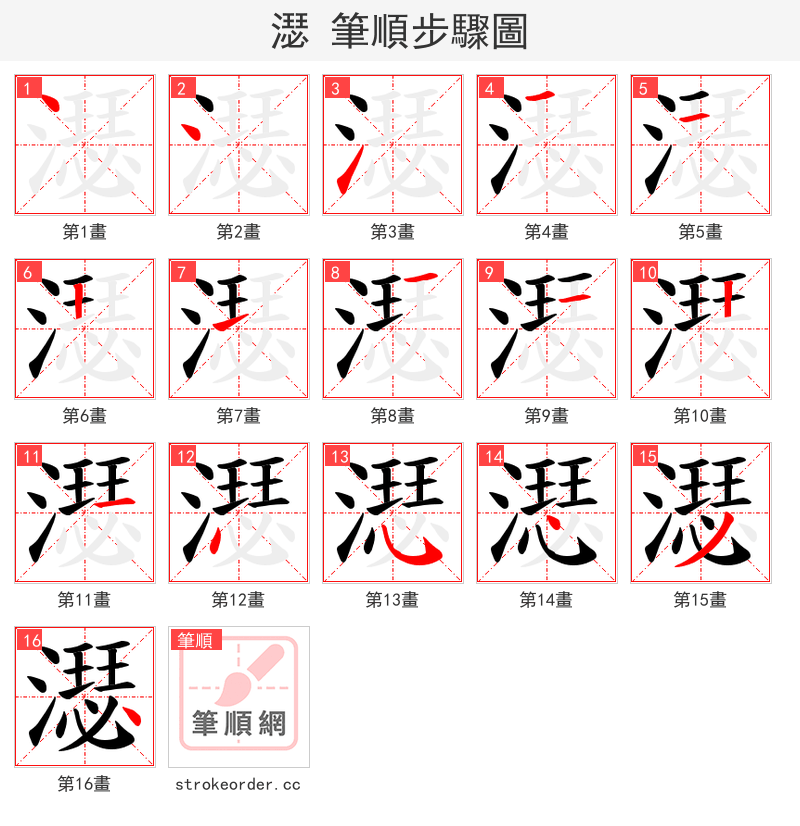 濏 的笔顺分步演示（一笔一画写字）