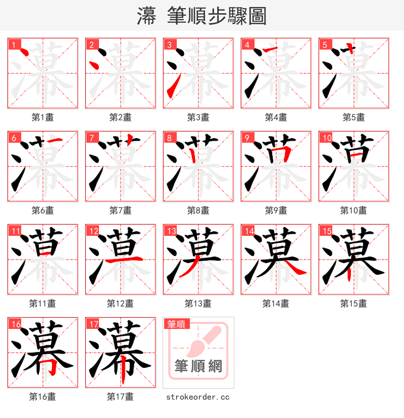 濗 的笔顺分步演示（一笔一画写字）