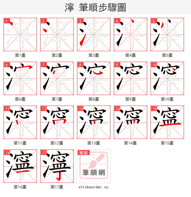 濘 的笔顺分步演示（一笔一画写字）