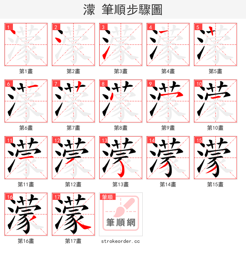 濛 的笔顺分步演示（一笔一画写字）