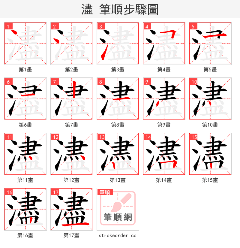 濜 的笔顺分步演示（一笔一画写字）