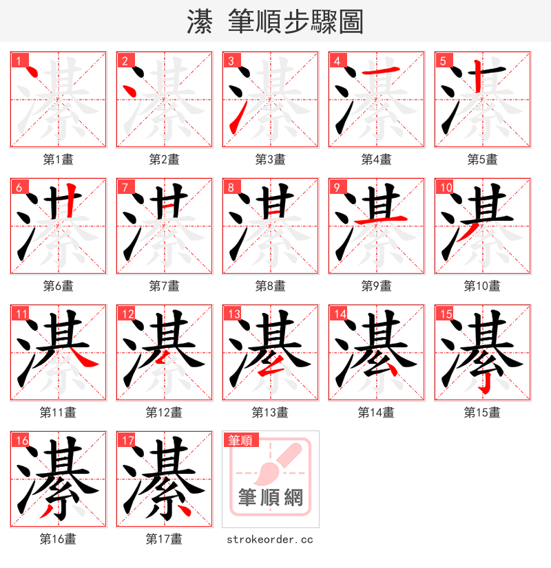 濝 的笔顺分步演示（一笔一画写字）