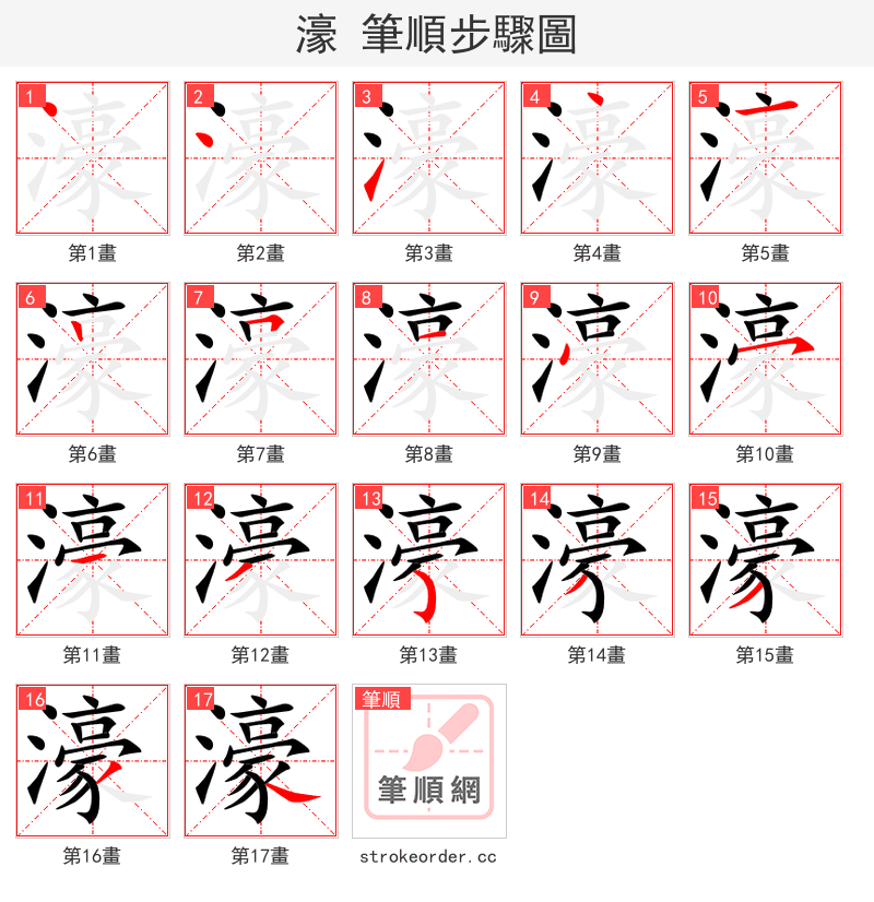 濠 的笔顺分步演示（一笔一画写字）