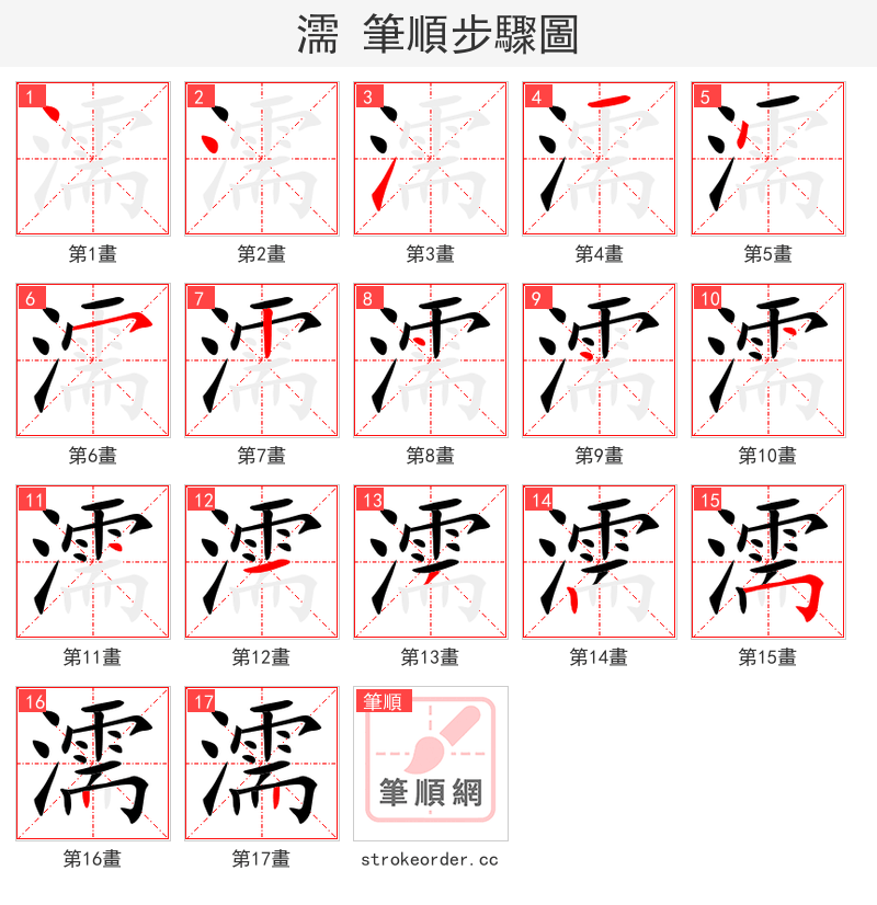 濡 的笔顺分步演示（一笔一画写字）