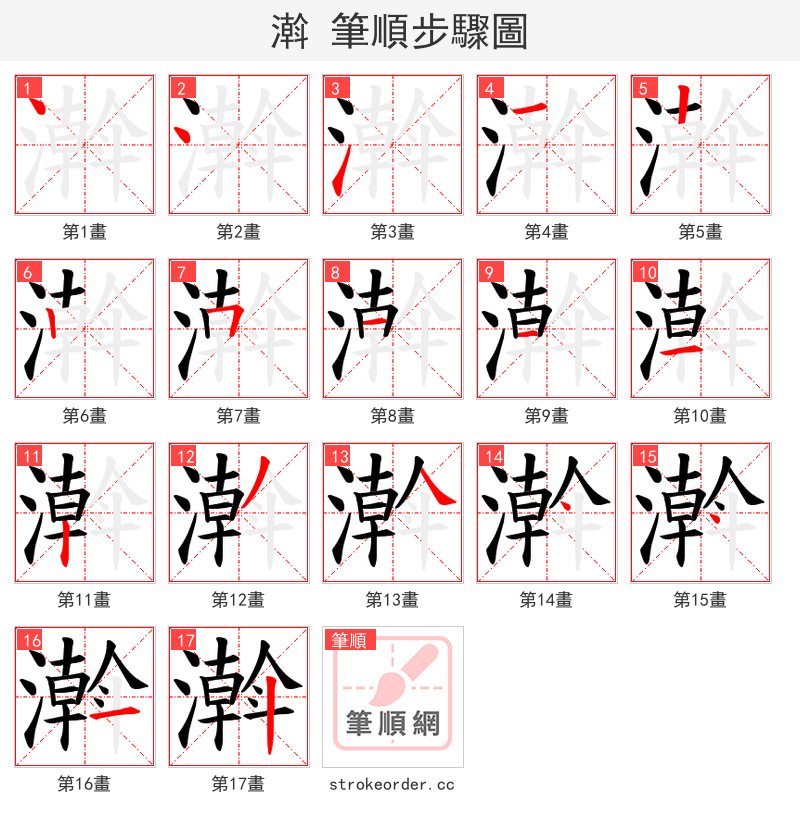 濣 的笔顺分步演示（一笔一画写字）