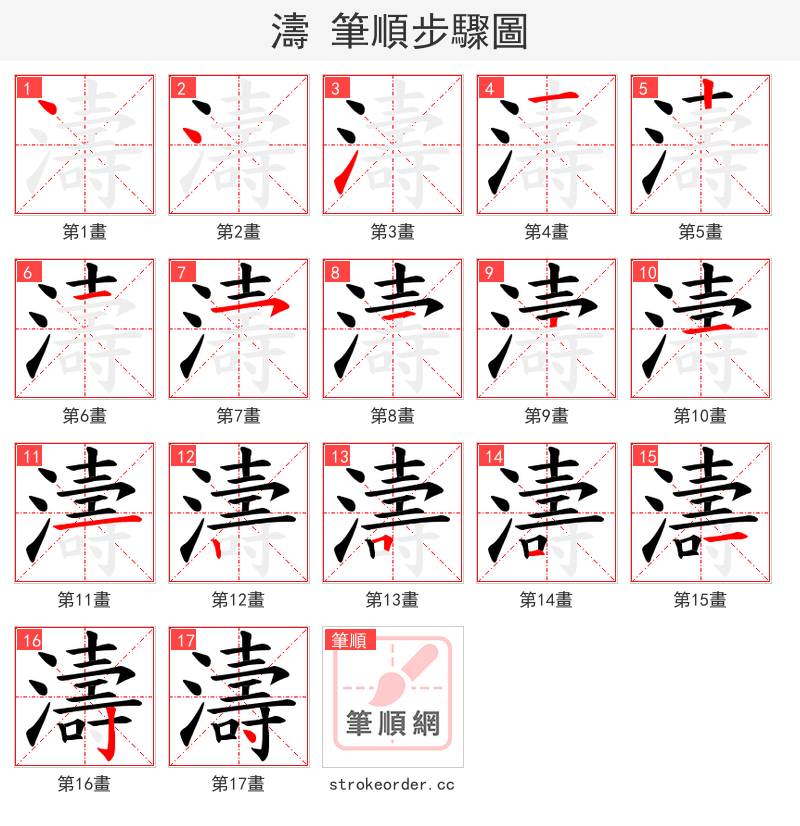 濤 的笔顺分步演示（一笔一画写字）