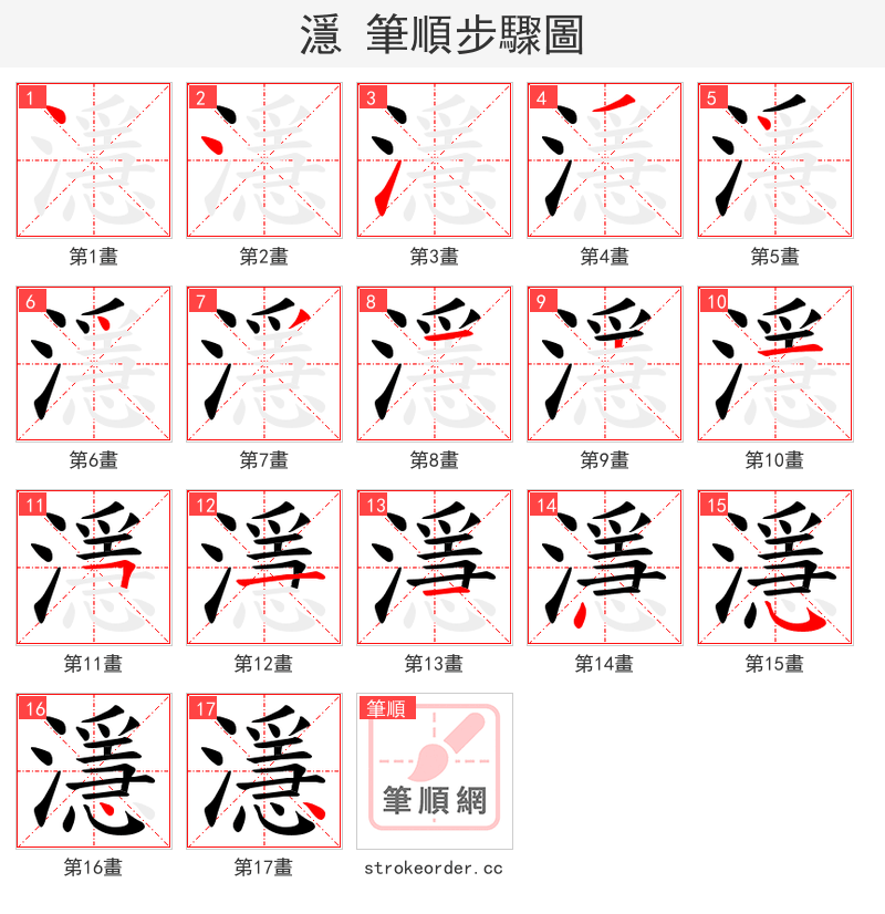 濦 的笔顺分步演示（一笔一画写字）