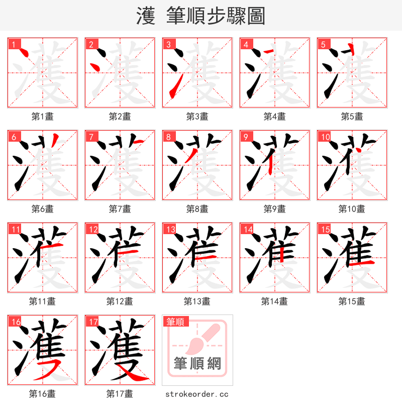 濩 的笔顺分步演示（一笔一画写字）