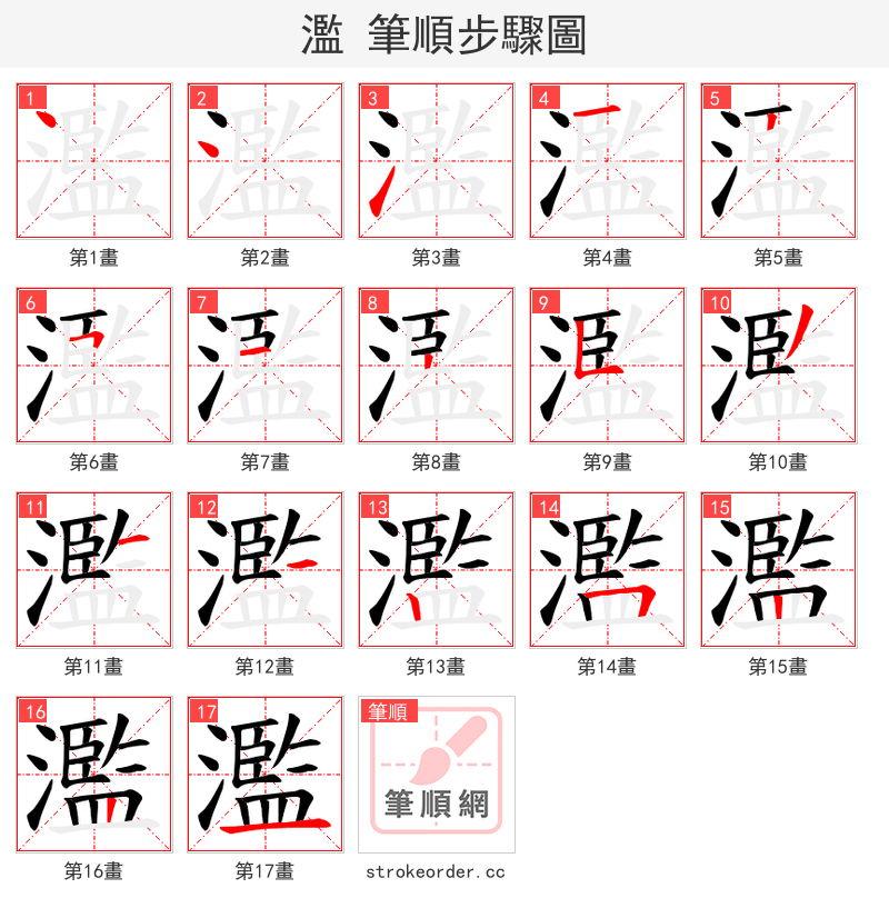 濫 的笔顺分步演示（一笔一画写字）