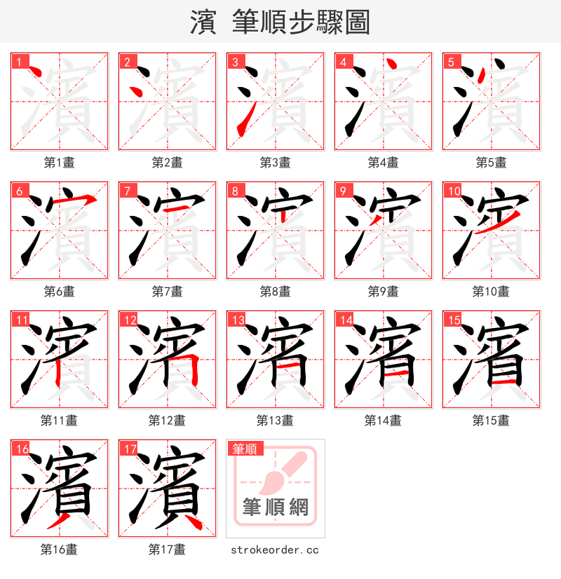 濱 的笔顺分步演示（一笔一画写字）